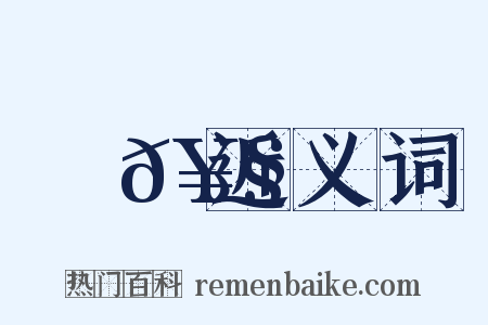 馬𥧔近义词是什么意思的图片